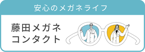 安心のメガネライフ 藤田メガネコンタクト