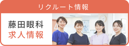 リクルート情報 藤田眼科求人情報