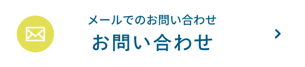 メールでのお問い合わせ|お問い合わせ
