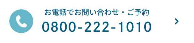 お電話でお問い合わせ・ご予約|0800-22-1010