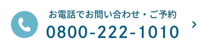 お電話でお問い合わせ・ご予約|0800-222-1010
