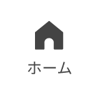 ホーム