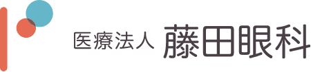 医療法人藤田眼科